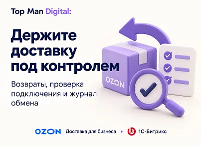 Top Man Digital: Ozon Delivery (topman.ozondelivery) - рішення на Бітрікс