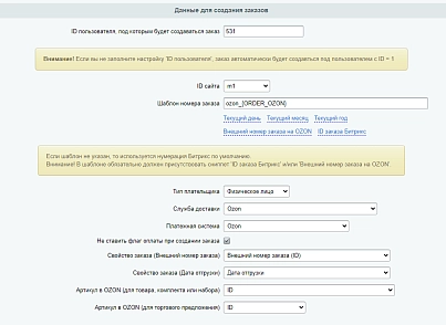 WBS24: Обработка заказов с Ozon по API lite (wbs24.ozonapilite) - рішення на Бітрікс