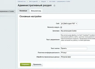 KS Cookie — уведомление об использовании Cookie (kssite.cookie) - решение для Битрикс