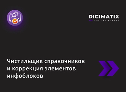 Чистильщик справочников и коррекция элементов инфоблоков (alkodesign.propertiestools) - решение для Битрикс