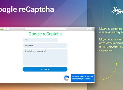 Google reCaptcha (skyweb24.googlecaptcha) - рішення на Бітрікс