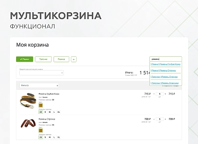Мультикорзина - можливість додавати товари інтернет-магазину до декількох різних кошиків (mwi.multibasket) - рішення на Бітрікс