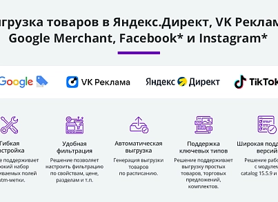 Вивантаження товарів у Google Merchant, VK Реклама, Яндекс Директ, Facebook* Instagram* експорт каталогу (arturgolubev.gmerchant) - рішення на Бітрікс
