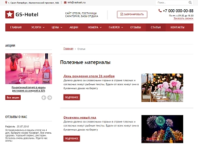GS: Hotel - Сайт готелю, бази відпочинку (gvozdevsoft.hotel) - рішення на Бітрікс