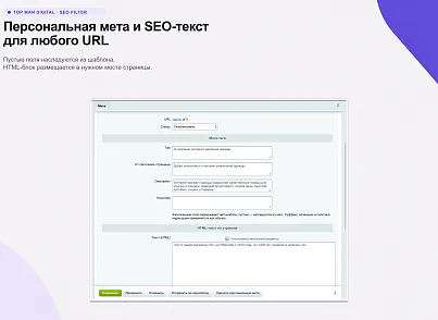 Top Man Digital: SEO помощник (topman.seofilter) - рішення на Бітрікс