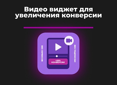  Видео-виджет для увеличения конверсии (bnk.videowidget) - рішення на Бітрікс