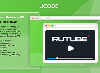 Видео с Rutube и VK (jcode.rutubevk) - рішення на Бітрікс