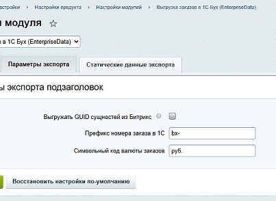 Выгрузка заказов в 1С Бух (EnterpriseData) (ipol.export1c) - рішення на Бітрікс