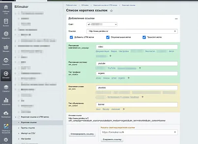 Короткі посилання та UTM мітки (bxmaker.shortlink) - рішення на Бітрікс