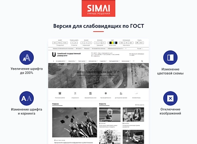 SIMAI-SF4: Сайт університету – адаптивний з версією для людей з вадами зору (simai.sf4university) - рішення на Бітрікс