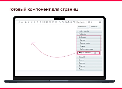 Bquadro: Избранные товары Pro (bquadro.favorite) - решение для Битрикс