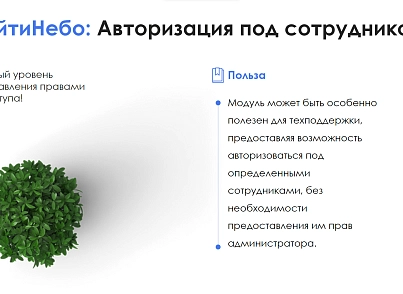 АйтиНебо: Авторизация под сотрудником (itnebo.auth) - рішення на Бітрікс