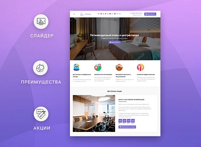 ВебПростор: Готовый одностраничный сайт - Отель (webprostor.hotel) - рішення на Бітрікс