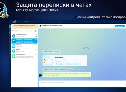 Защита переписки в чатах Bitrix24 (prigov.imsecurity) - рішення на Бітрікс