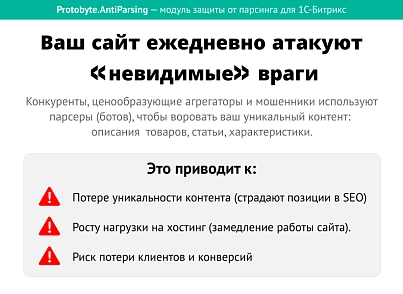 Защита от парсинга (protobyte.antiparsing) - решение для Битрикс