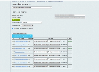 Team-B — GigaChat генератор описаний товаров (teamb.gigachatproductdescr) - рішення на Бітрікс