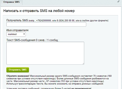 SMS-повідомлення + розсилки (webdebug.sms) - рішення на Бітрікс