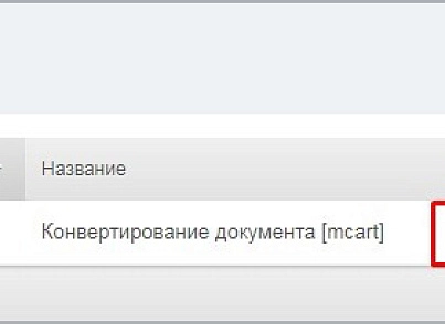 Конвертация документов Word (docx) в PDF (mcart.convertdoc) - рішення на Бітрікс