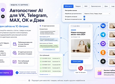 Автопостинг AI в социальные сети ВКонтакте, Одноклассники, Telegram, Max и Дзен (sibcode.autopost) - рішення на Бітрікс