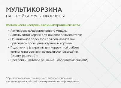 Мультикорзина - можливість додавати товари інтернет-магазину до декількох різних кошиків (mwi.multibasket) - рішення на Бітрікс