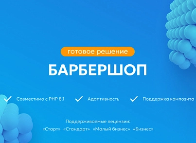 Team-B - Сайт BarberShop (teamb.barbershop) - рішення на Бітрікс