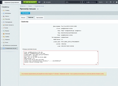 Перегляд надісланих листів (techdir.maillog) - рішення на Бітрікс