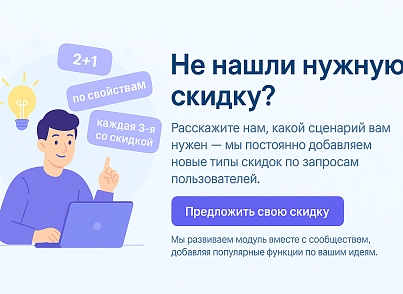 Мультискидки — нестандартные расширенные скидки (nitromind.discounts) - решение для Битрикс