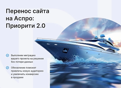 Аспро: Приорити (aspro.priority2) - рішення на Бітрікс