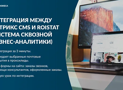 Интеграция за 5 минут между Битрикс CMS и Roistat (система сквозной бизнес-аналитики) (prime.roistatbitrixcms) - рішення на Бітрікс