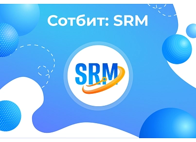 Сотбіт: SRM – система управління закупівлями та постачальниками (sotbit.srm) - рішення на Бітрікс
