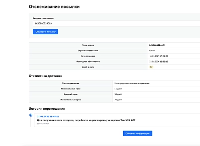 Интеграция с сервисом отслеживания посылок Track24 (leadspace.integrationtrack24) - рішення на Бітрікс