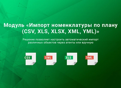 Імпорт номенклатури за планом (CSV, XLS, XLSX, XML, YML) (webprostor.import) - рішення на Бітрікс