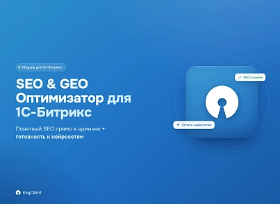 Программный модуль для 1С-Битрикс «SEO & GEO Оптимизатор» (keyclient.seogeo) - рішення на Бітрікс