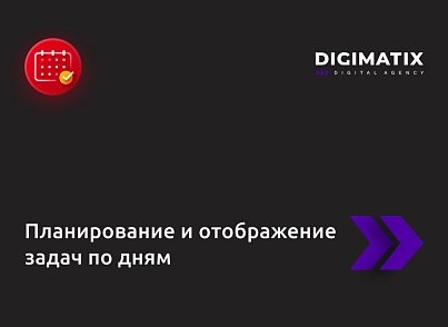 Планування та відображення завдань по днях (alkodesign.tasks) - рішення на Бітрікс