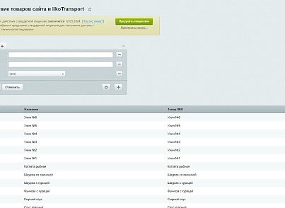 Web-Химики: Интеграция с iiko.transport (se023.iikotransport) - рішення на Бітрікс