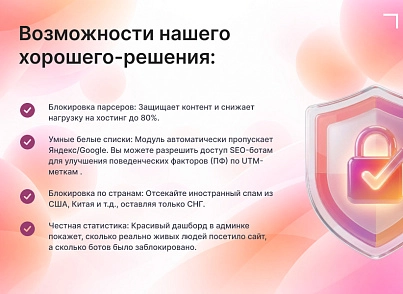 Модуль: Антибот — защита сайта от ботов и парсеров (goodsol.antibot) - рішення на Бітрікс