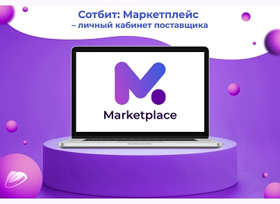 Сотбит: Маркетплейс Старт – личный кабинет поставщика (sotbit.marketplace) - рішення на Бітрікс