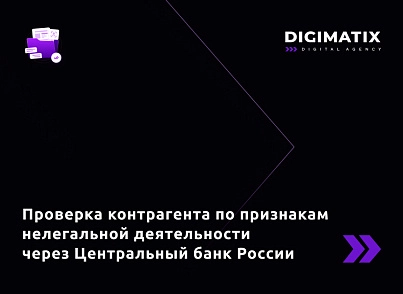 Перевірка компаній за ознаками нелегальної діяльності через Центральний Банк Росії (digimatix.cbrblacklist) - рішення на Бітрікс