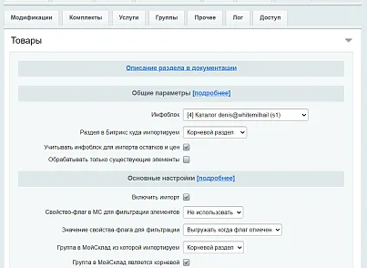 МойСклад: Синхронизация товаров по API (rbs.moyskladstocks) - рішення на Бітрікс