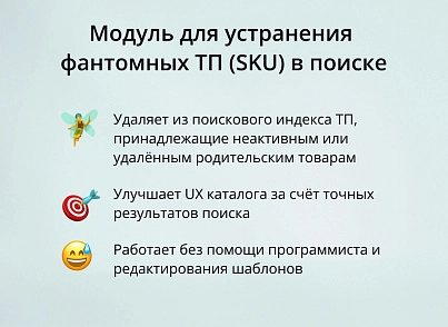 INRAISE: Устранение фантомных ТП (SKU) в поиске (inraise.fixsearchsku) - решение для Битрикс