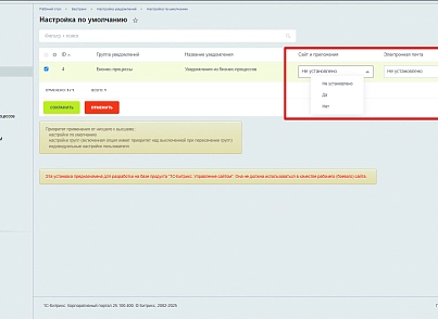 Налаштування повідомлень (bestrank.notifyconfig) - рішення на Бітрікс