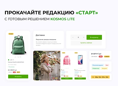 INTEC.Kosmos LITE - интернет-магазин на платформе 1С-Битрикс для редакции "Старт" и "Стандарт" (intec.kosmoslite) - рішення на Бітрікс