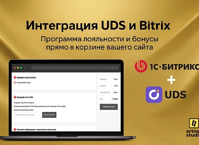 Модуль интеграции UDS и CMS 1С-Битрикс (artnet.uds) - рішення на Бітрікс