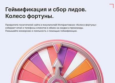 Модуль: Колесо фортуны (генератор лидов) (goodsol.fortune) - решение для Битрикс