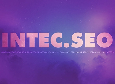 INTEC. SEO - модуль пошукової оптимізації: seo - фільтр, генерація сео - текстів, H1, мета-тегів (intec.seo) - рішення на Бітрікс