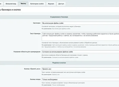 Управление cookie и согласиями (kommutator.cookieconsent) - рішення на Бітрікс