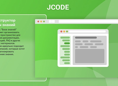 Конструктор Бази знань (jcode.docs) - рішення на Бітрікс