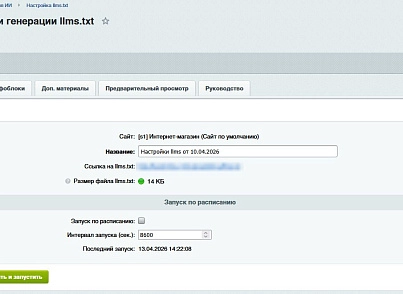Сотбит: Карта сайта для ИИ – llms.txt, llms-full.txt и Markdown-страницы (sotbit.llms) - решение для Битрикс