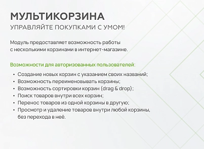 Мультикорзина - можливість додавати товари інтернет-магазину до декількох різних кошиків (mwi.multibasket) - рішення на Бітрікс