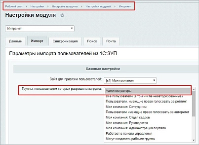 Расширенный модуль импорта пользователей и оргструктуры из 1С ЗУП (mcart.1czupextra) - рішення на Бітрікс